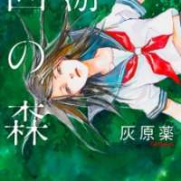   Kaiyuu no Mori <small>Story & Art</small> 